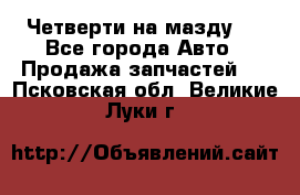 Четверти на мазду 3 - Все города Авто » Продажа запчастей   . Псковская обл.,Великие Луки г.